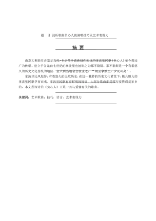 浅析歌曲负心人的演唱技巧及艺术表现力分析研究   音乐学专业