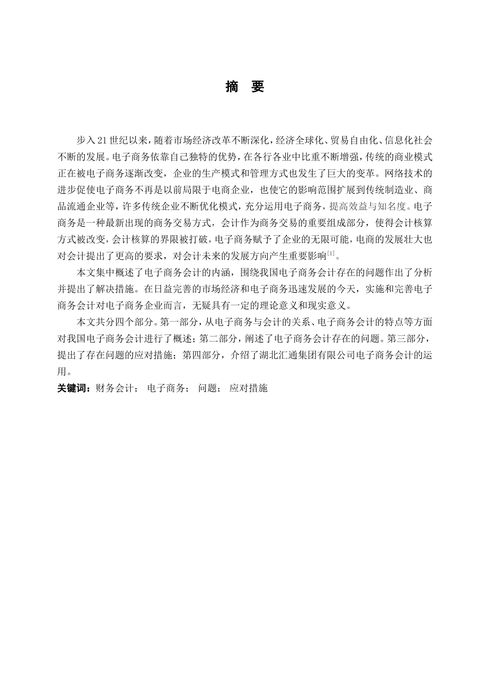 浅谈我国电子商务会计发展存在的问题及应对措施分析研究 财务管理专业_第1页