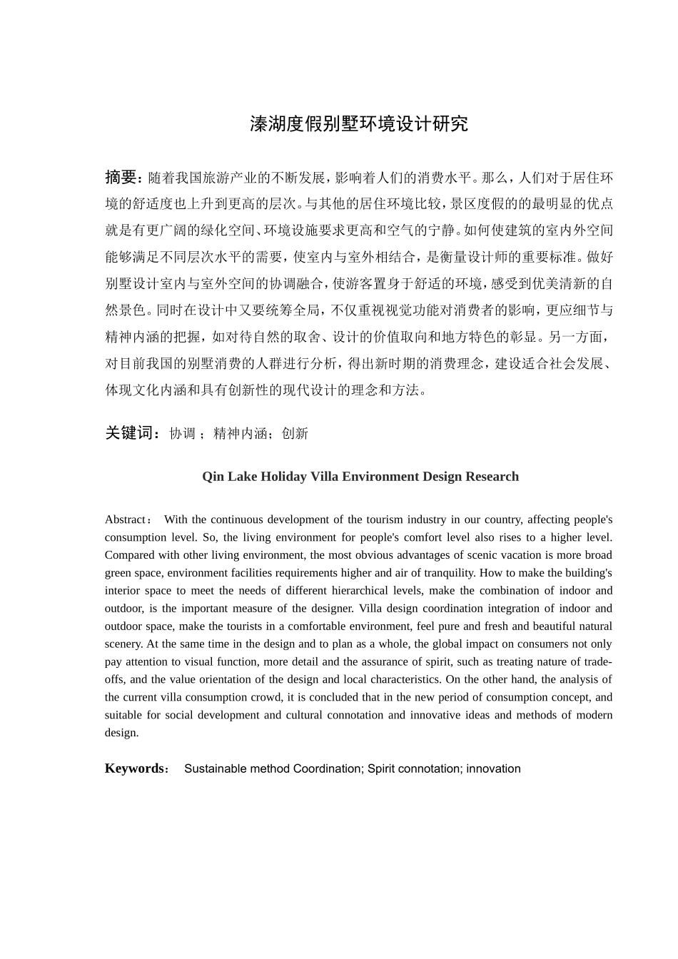 溱湖度假别墅环境设计研究分析  室内设计专业_第3页