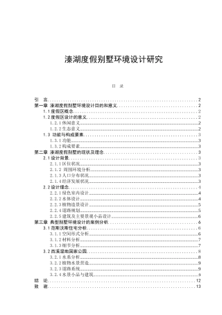 溱湖度假别墅环境设计研究分析  室内设计专业