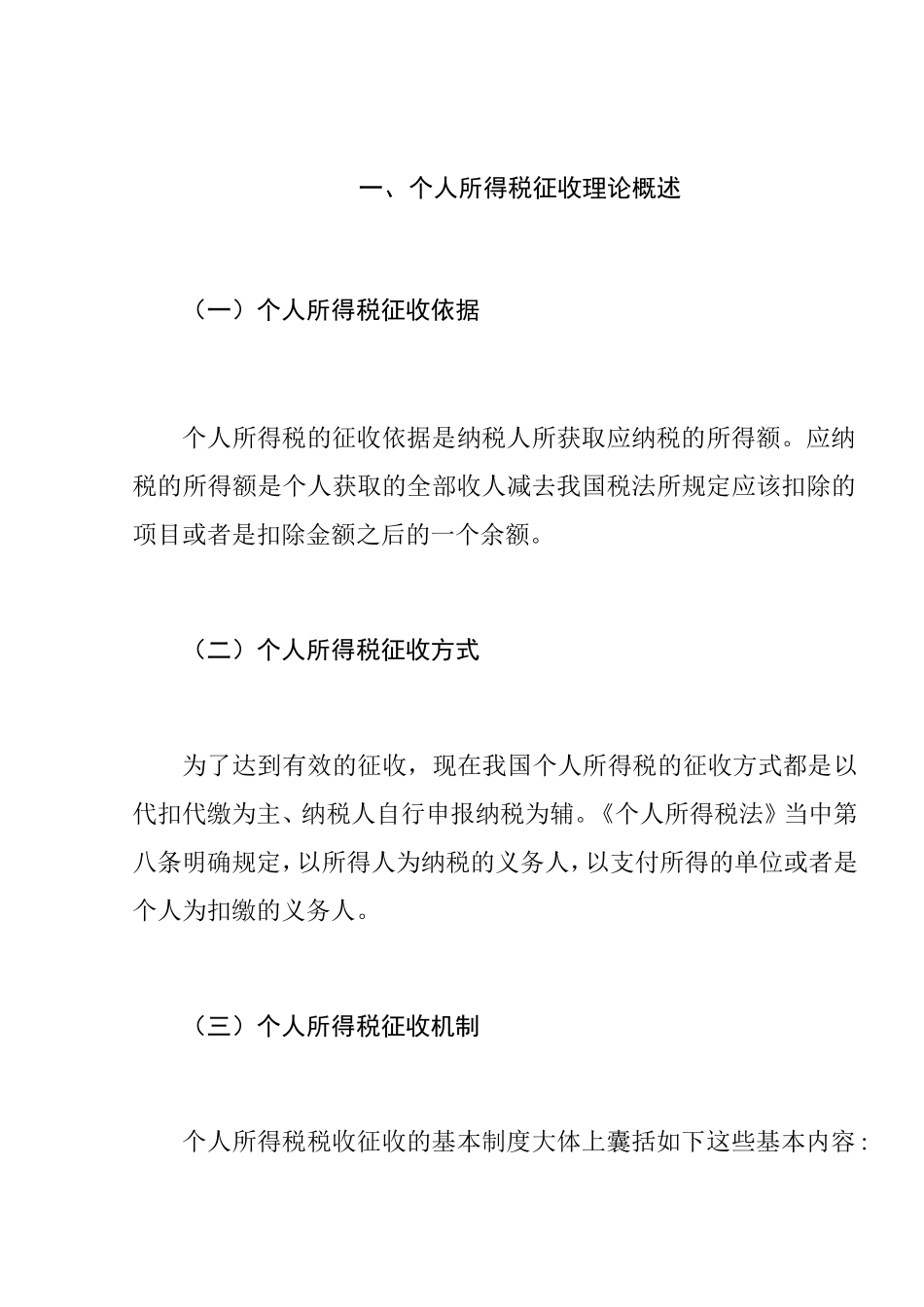 浅析个人所得税征收模式分析研究 税务管理专业_第3页