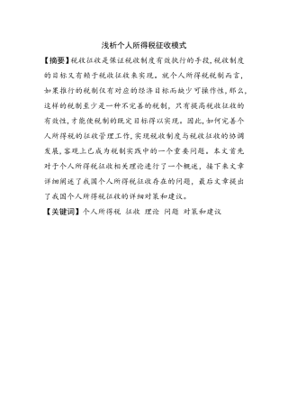 浅析个人所得税征收模式分析研究 税务管理专业