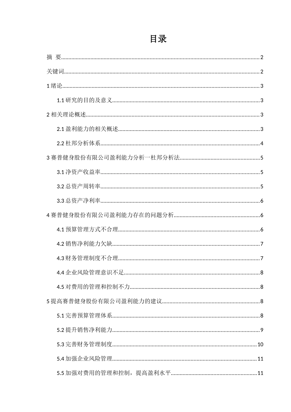 赛普健身股份有限公司盈利能力分析研究  工商管理专业_第1页