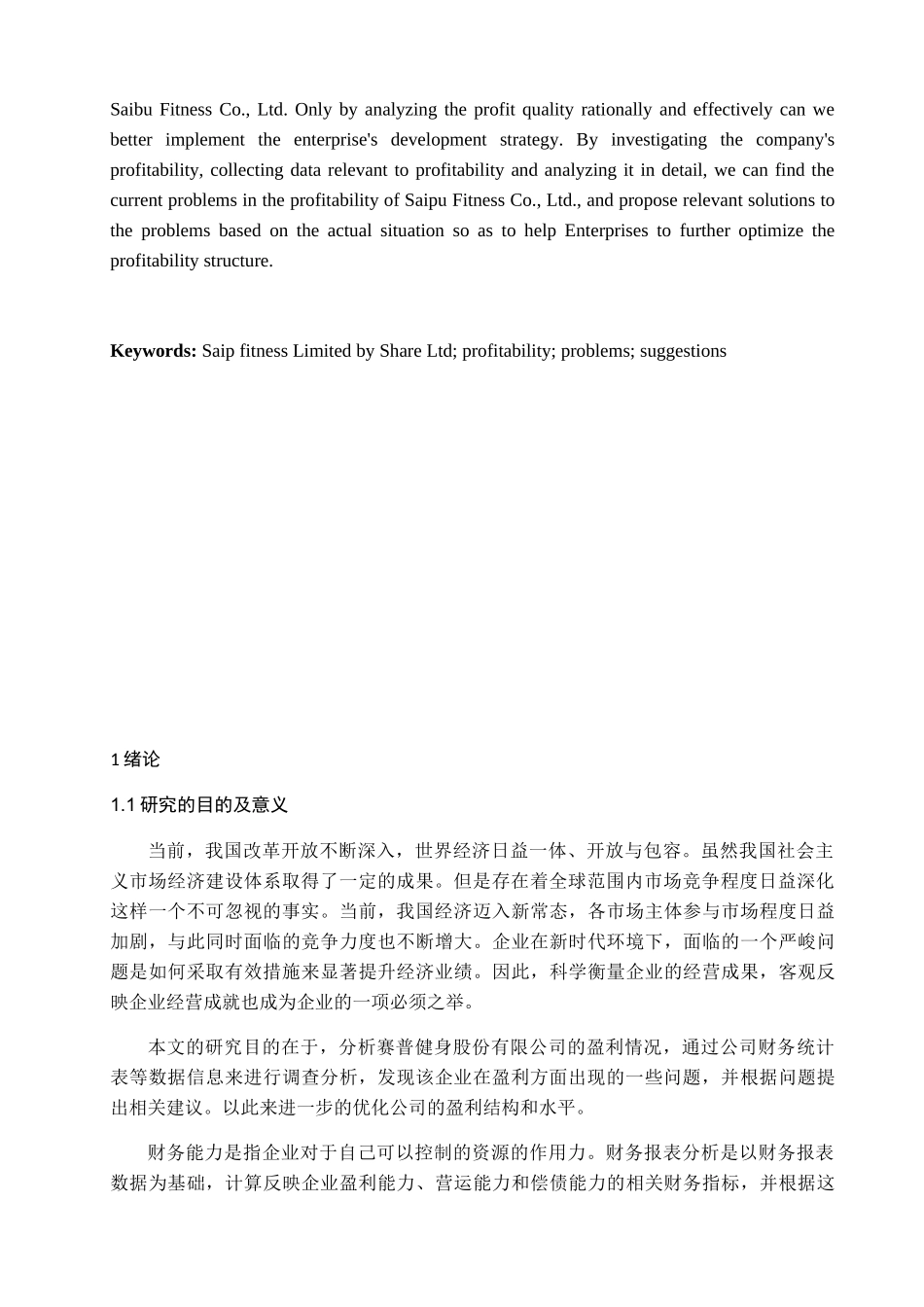 赛普健身股份有限公司盈利能力分析研究  工商管理专业_第3页