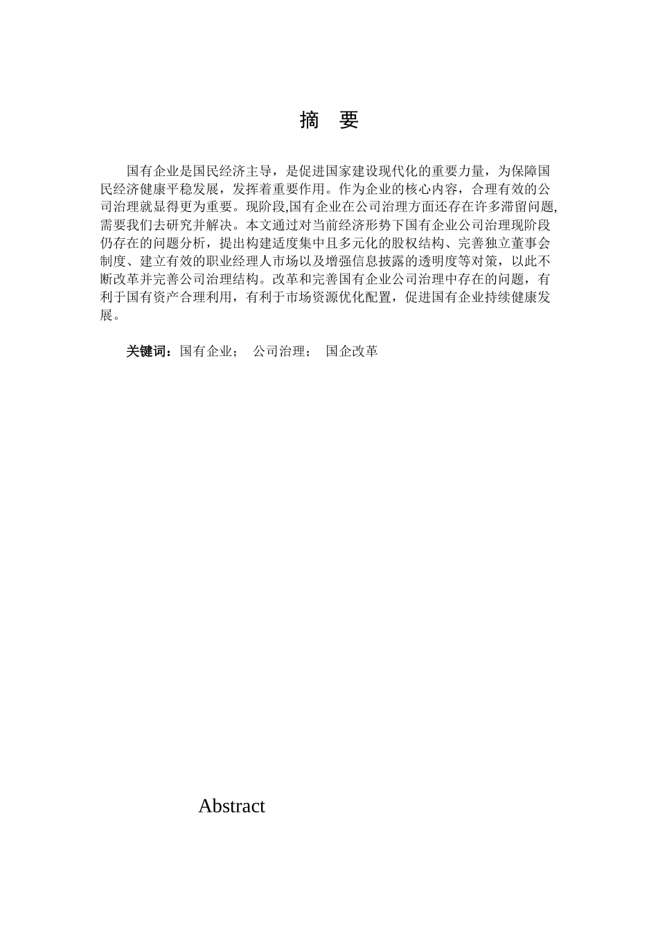 浅谈我国国有企业公司治理中存在的问题分析研究  行政管理专业_第1页