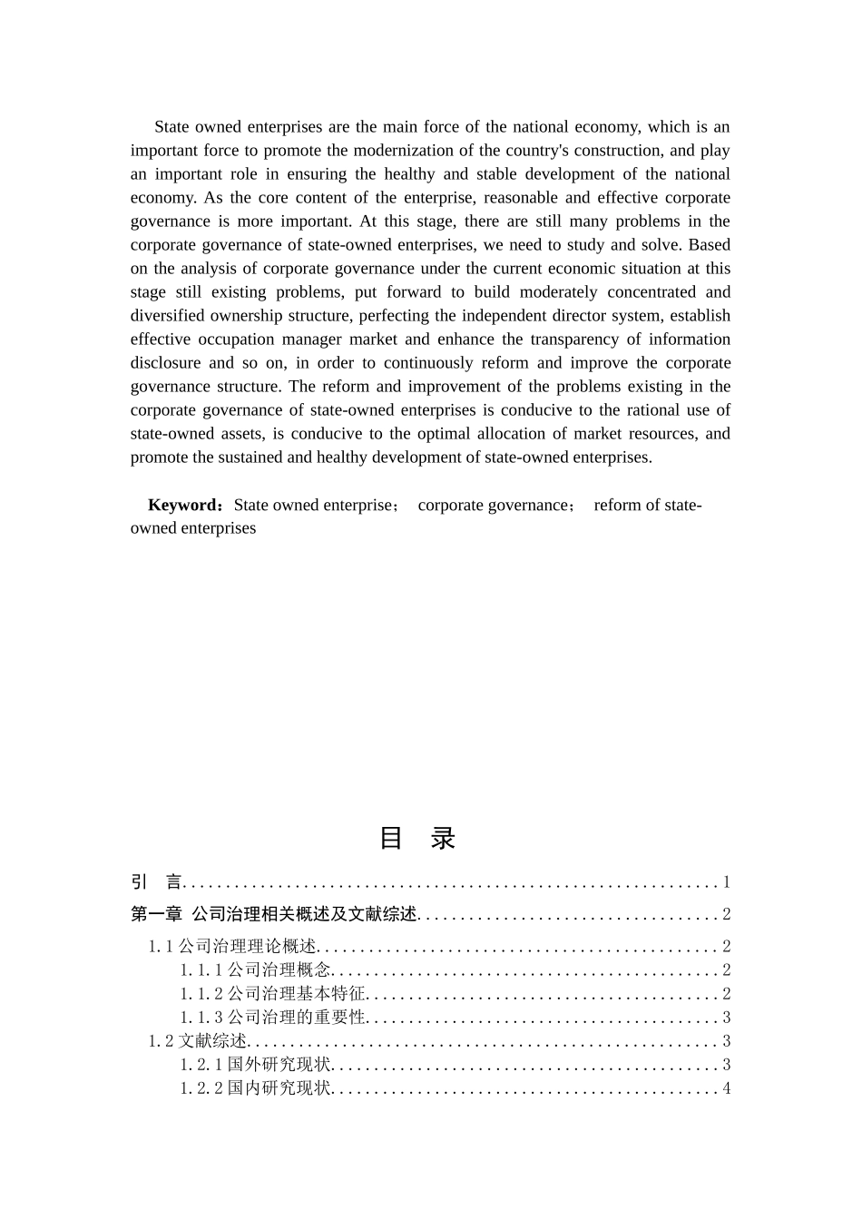 浅谈我国国有企业公司治理中存在的问题分析研究  行政管理专业_第2页