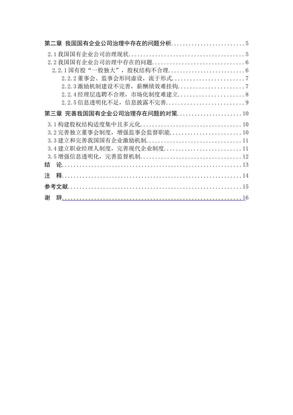浅谈我国国有企业公司治理中存在的问题分析研究  行政管理专业_第3页