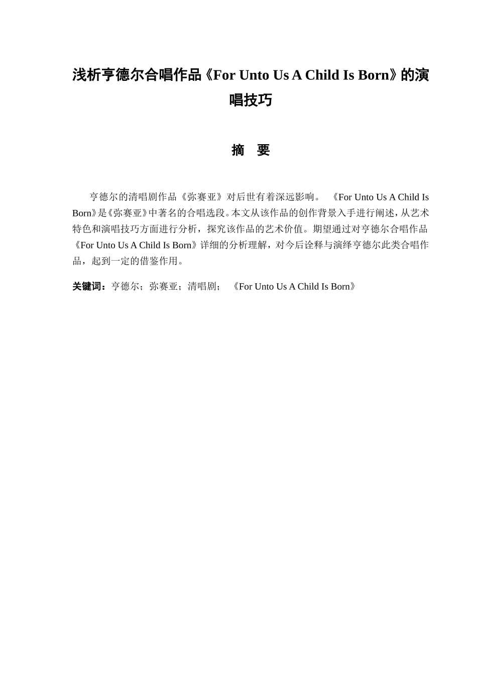 浅析亨德尔合唱作品《For+Unto+Us+A+Child+Is+Born》的演唱技巧分析研究  音乐学专业_第1页