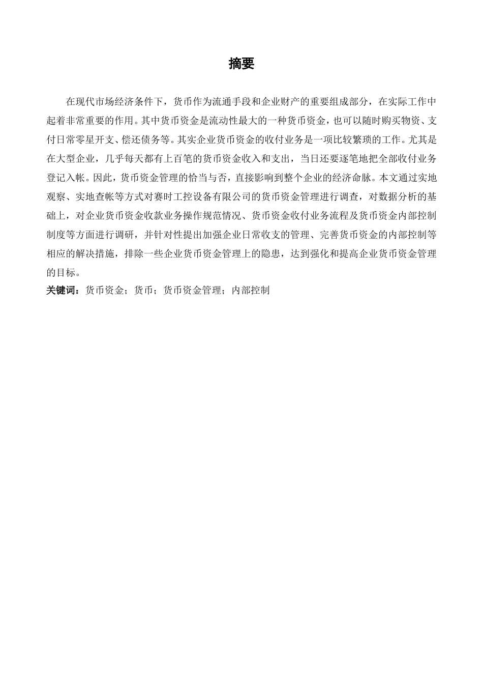 赛时工控制设备有限公司货币资金管理流程设计方案  财务管理专业_第3页