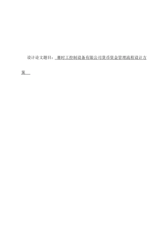 赛时工控制设备有限公司货币资金管理流程设计方案  财务管理专业