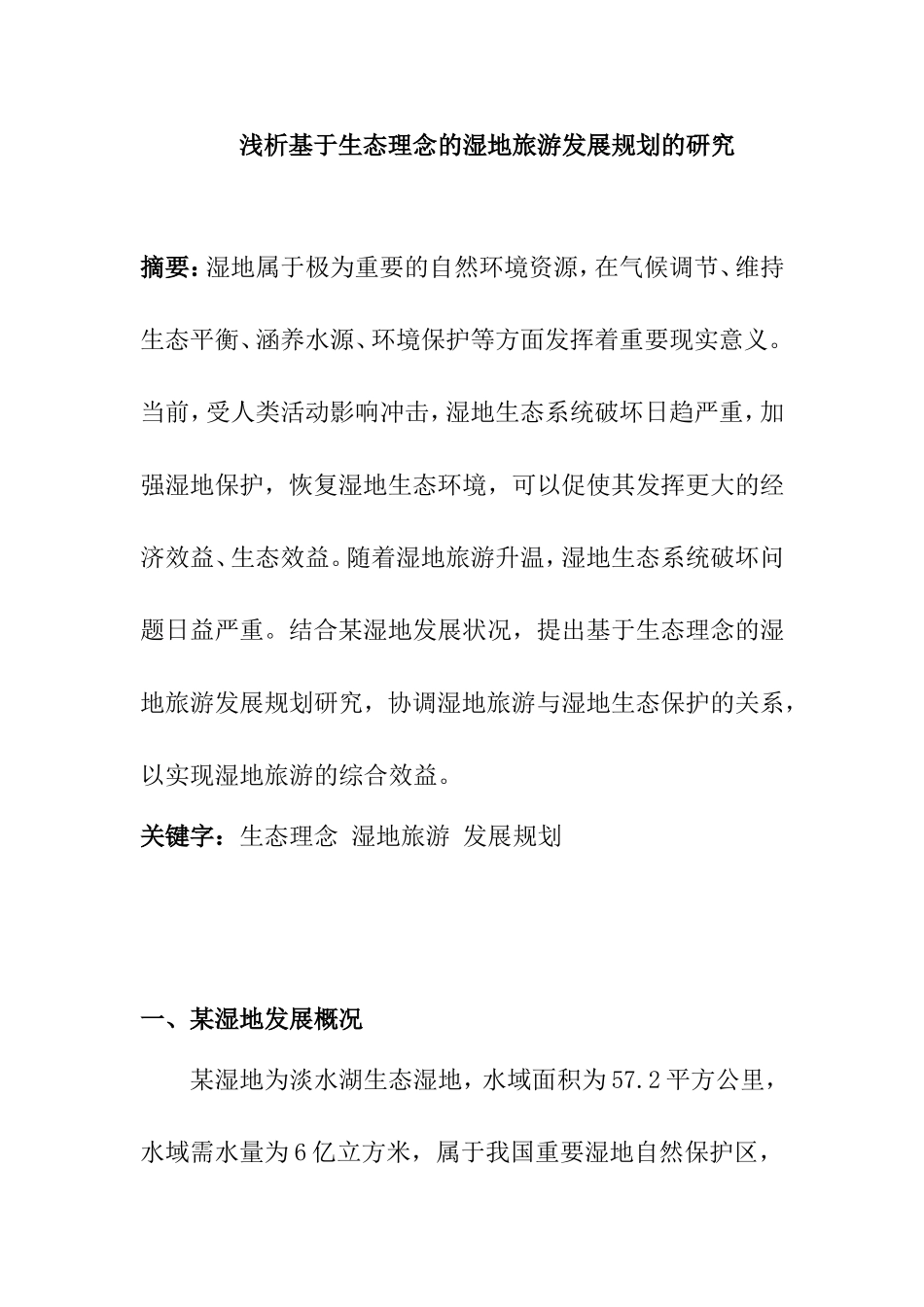 浅析基于生态理念的湿地旅游发展规划的研究分析  环境工程专业_第1页