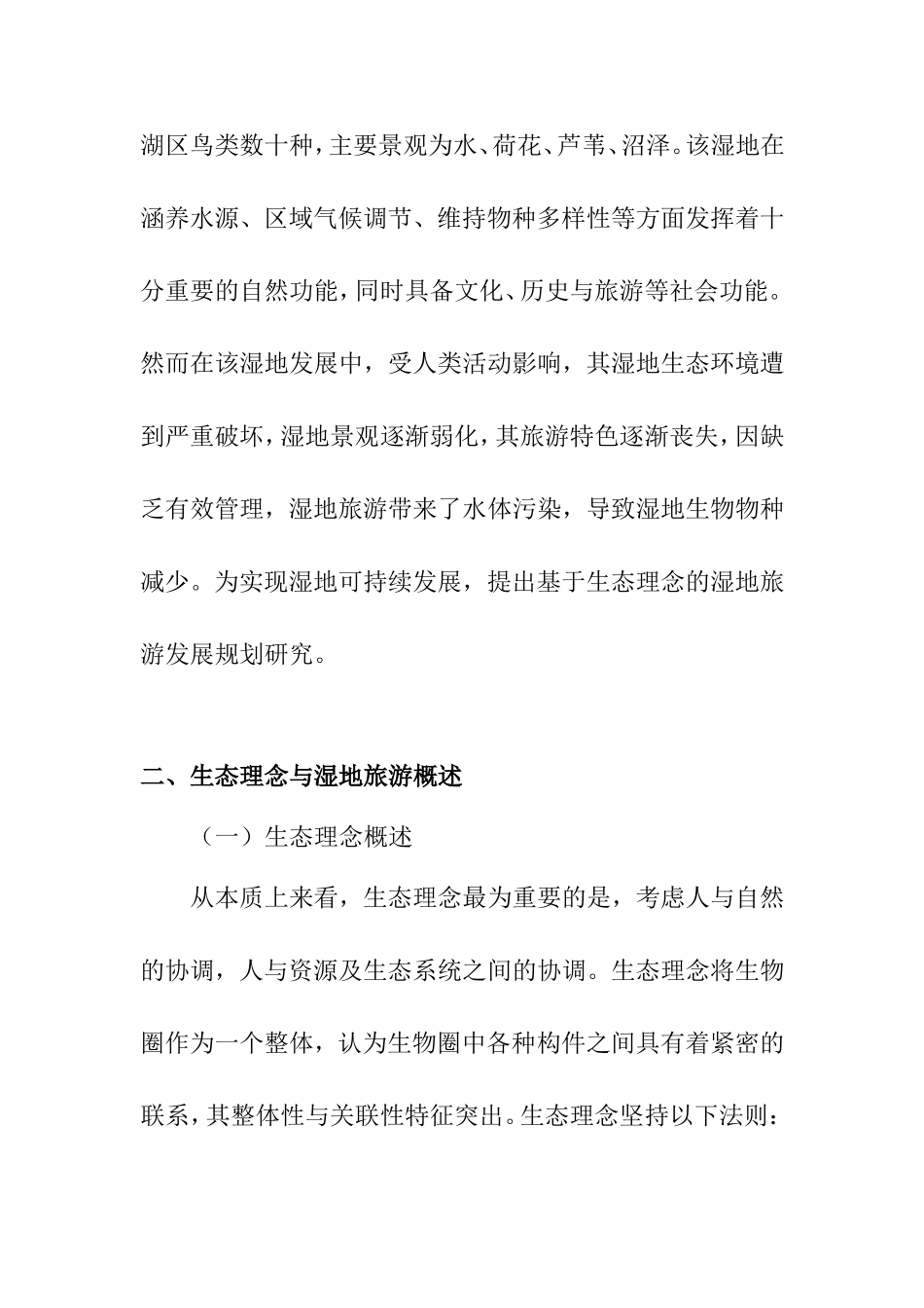 浅析基于生态理念的湿地旅游发展规划的研究分析  环境工程专业_第2页