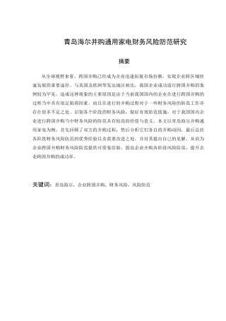 青岛海尔并购通用家电财务防范研究分析 工商管理专业