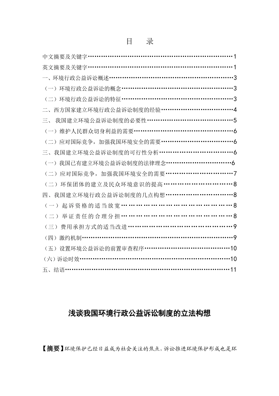 浅谈我国环境行政公益诉讼制度的立法构想分析研究  公共管理专业_第1页