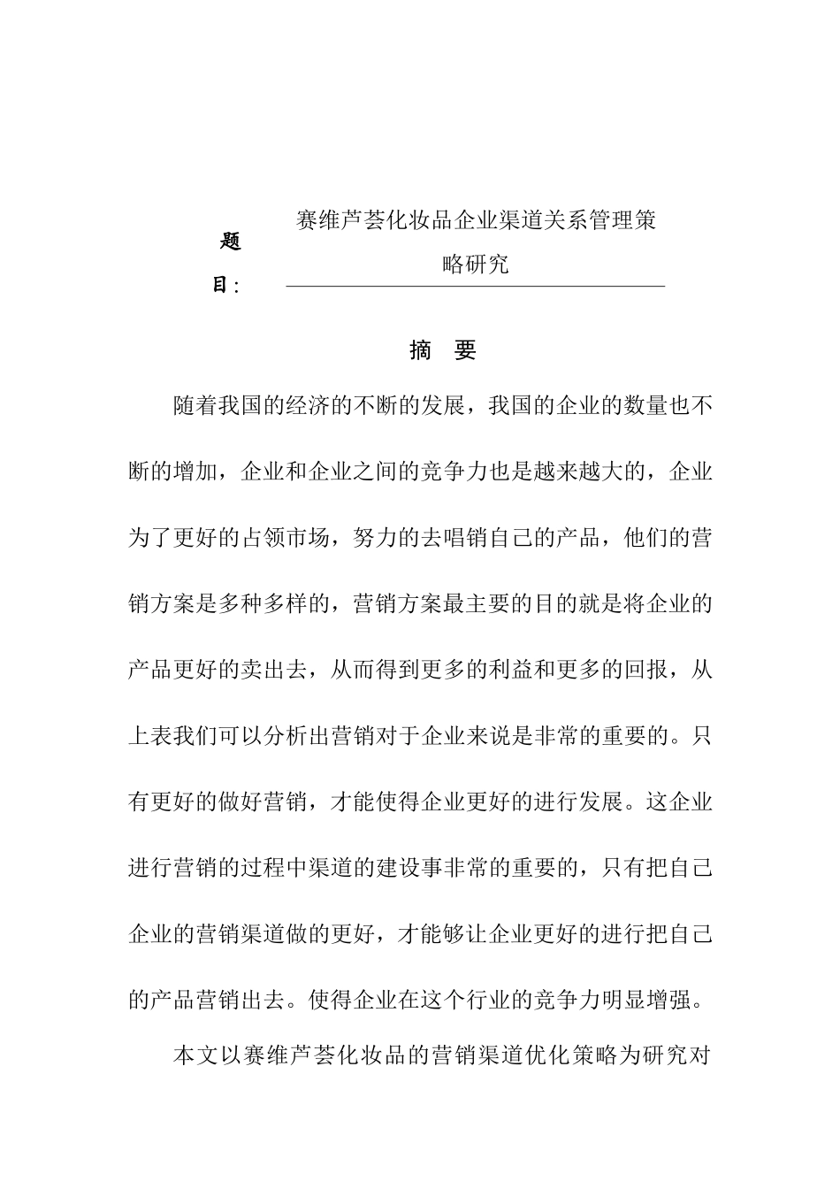 赛维芦荟化妆品公司营销渠道优化策略分析研究 市场营销专业_第1页