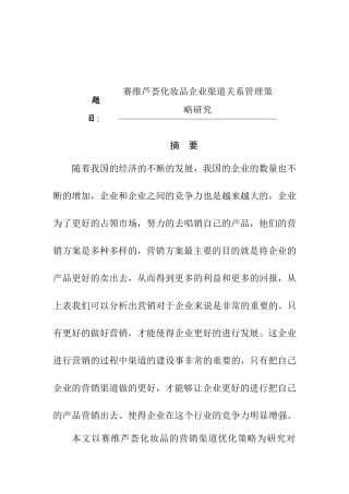 赛维芦荟化妆品公司营销渠道优化策略分析研究 市场营销专业