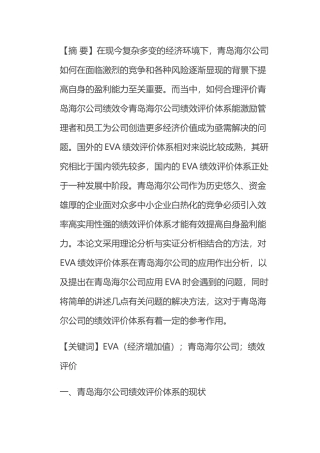 青岛海尔公司基于eva的绩效评价体系研究分析 工商管理专业