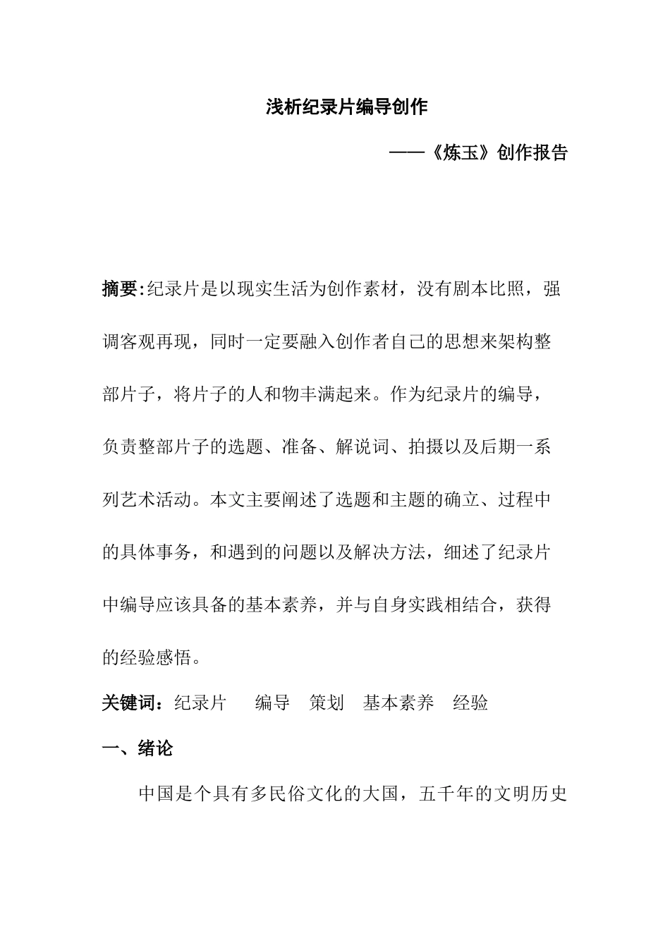 浅析纪录片编导创作分析研究《炼玉》创作报告 影视编导专业_第1页