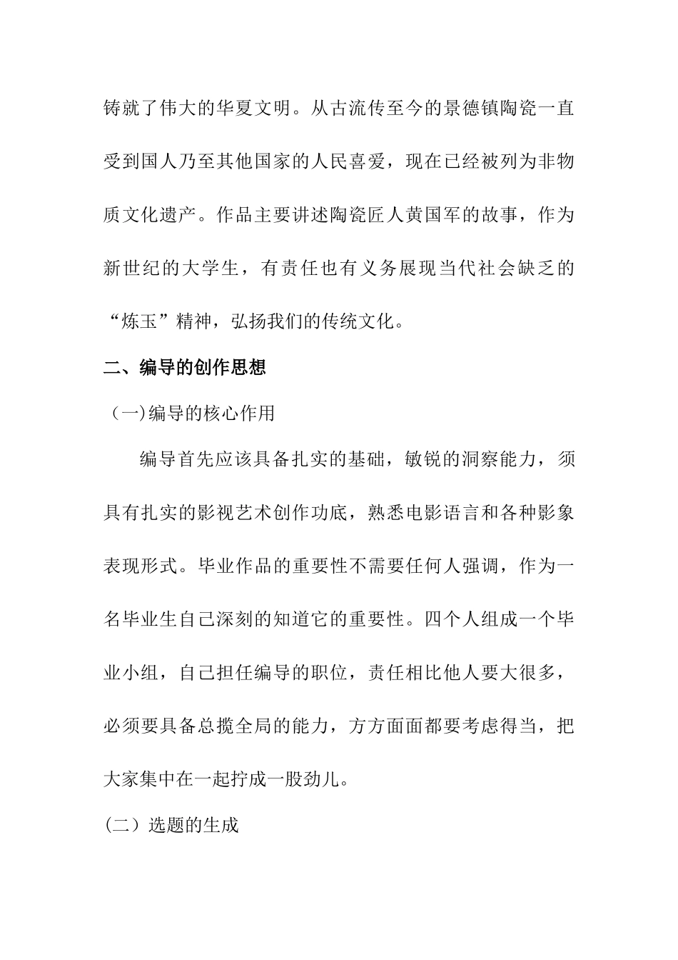 浅析纪录片编导创作分析研究《炼玉》创作报告 影视编导专业_第2页