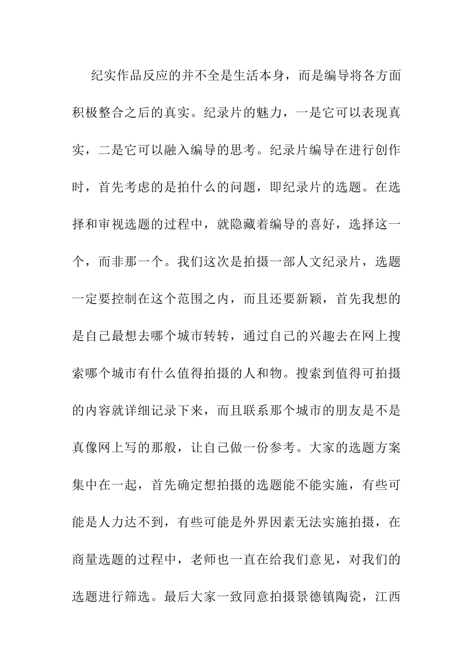 浅析纪录片编导创作分析研究《炼玉》创作报告 影视编导专业_第3页