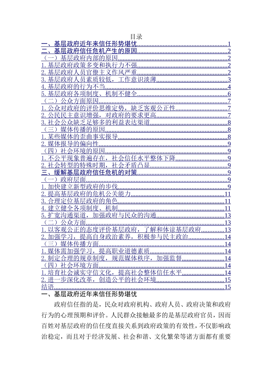 浅谈我国基层政府的信任危机分析研究 行政管理专业_第1页