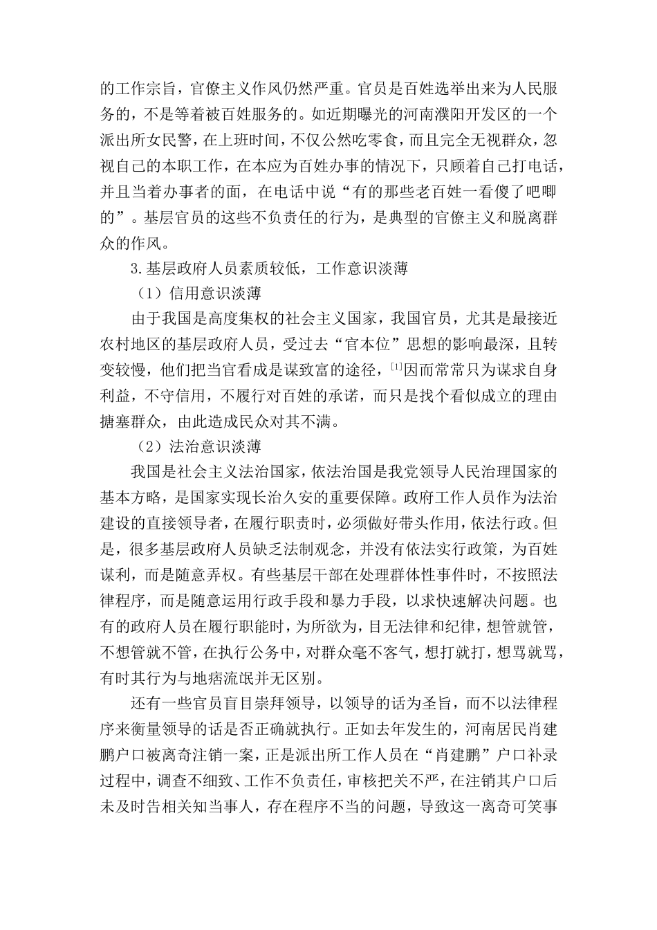 浅谈我国基层政府的信任危机分析研究 行政管理专业_第3页