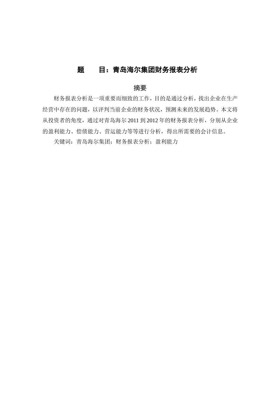 青岛海尔集团财务报表分析研究 会计学专业_第1页
