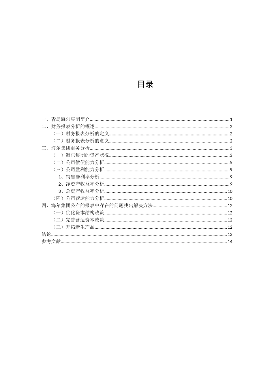 青岛海尔集团财务报表分析研究 会计学专业_第2页