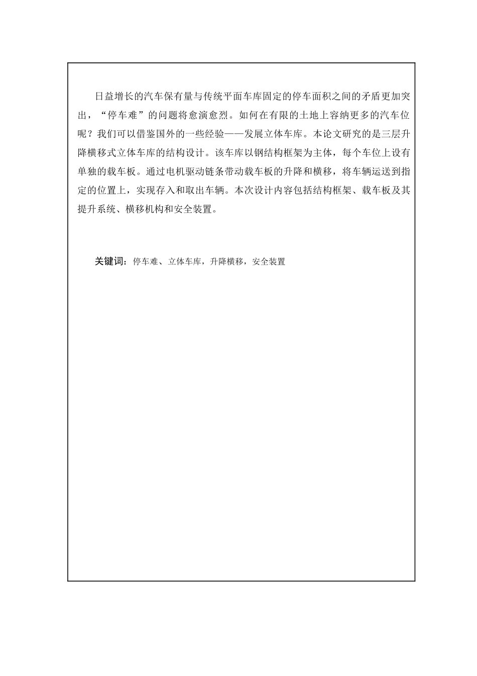 三层升降横移式立体车库的整体设计和实现 机械制造专业_第2页