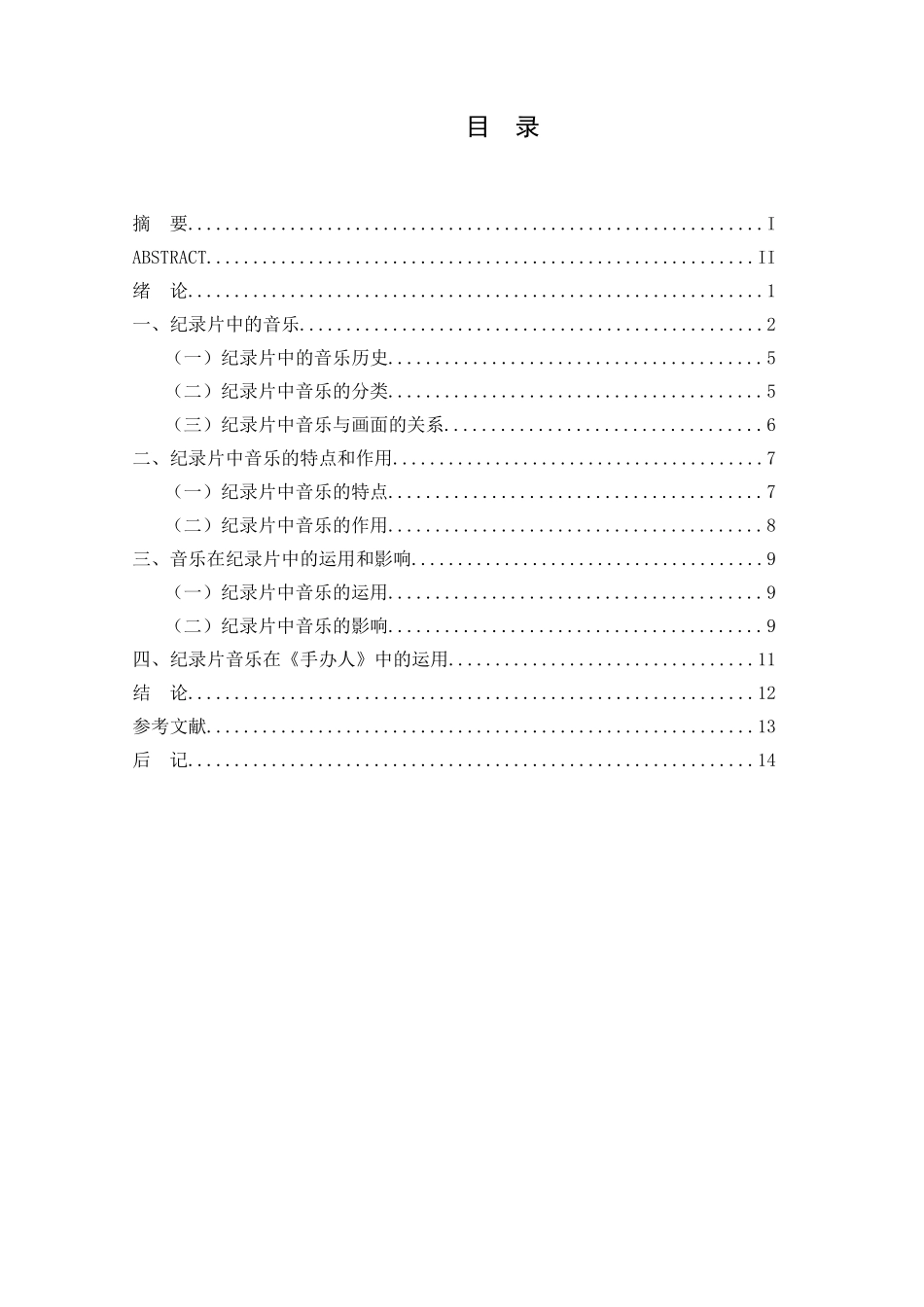 浅析纪录片中的音乐分析研究 音乐学专业_第3页