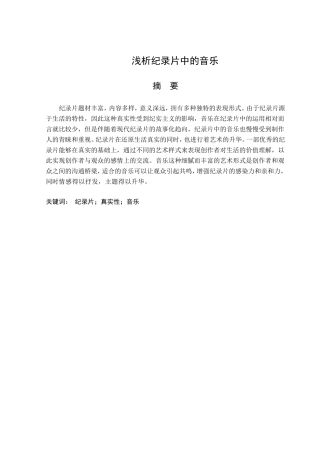 浅析纪录片中的音乐分析研究 音乐学专业