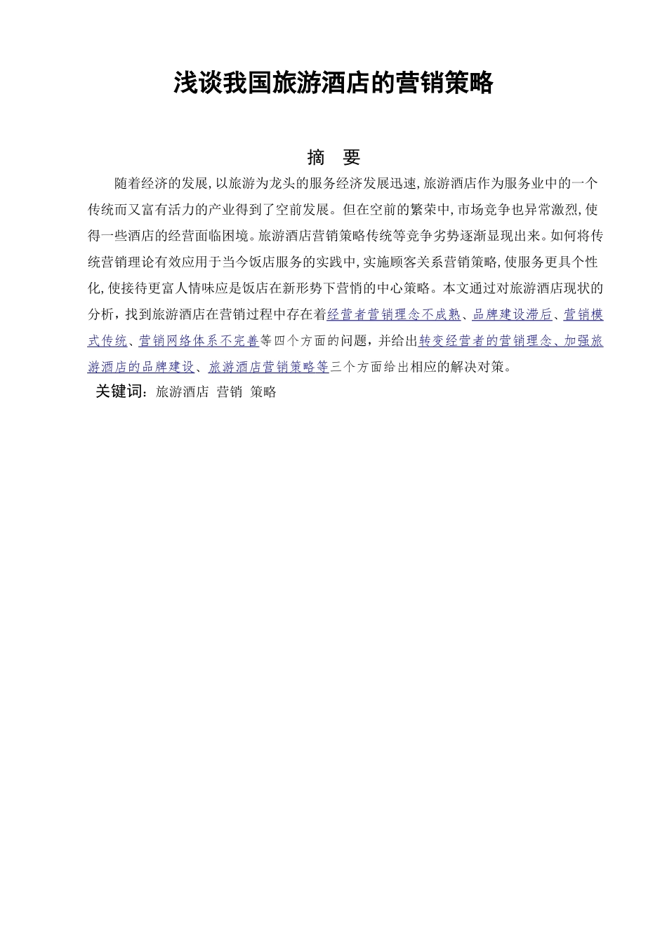 浅谈我国旅游酒店的营销策略分析研究 酒店管理专业_第1页