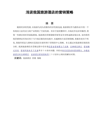 浅谈我国旅游酒店的营销策略分析研究 酒店管理专业