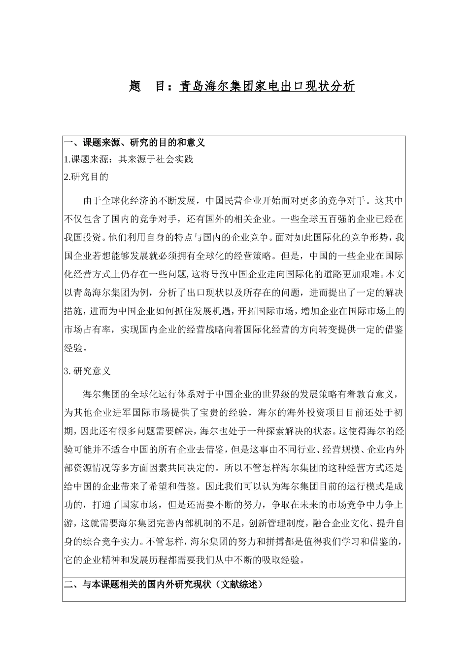 青岛海尔集团家电出口现状分析研究 开题报告_第1页