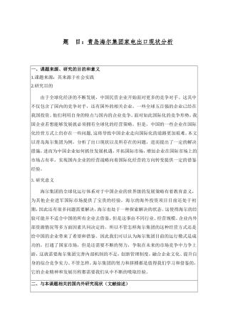 青岛海尔集团家电出口现状分析研究 开题报告