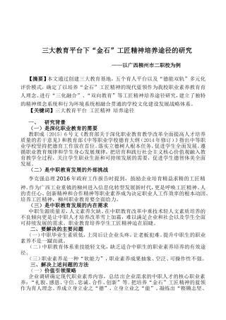 三大教育平台下“金石”工匠精神培养途径的研究分析  教育教学专业