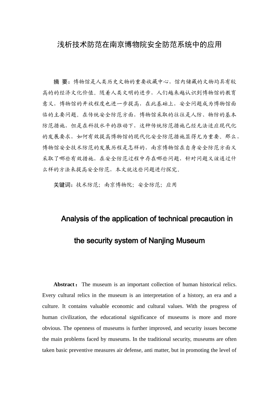 浅析技术防范在南京博物院安全防范系统中的应用分析研究  工商管理专业_第1页