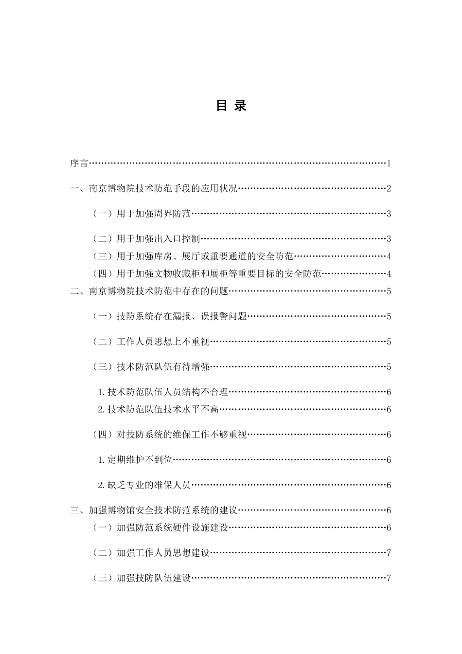 浅析技术防范在南京博物院安全防范系统中的应用分析研究  工商管理专业_第3页