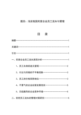 浅谈我国民营企业员工流失与管理分析研究 人力资源管理专业