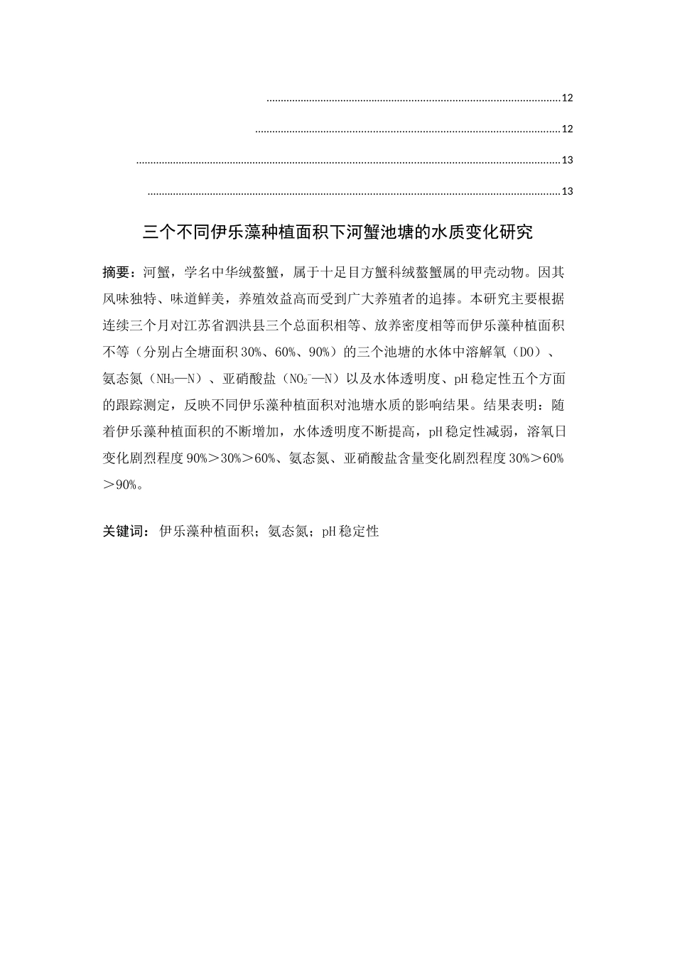 三个不同伊乐藻种植面积下河蟹池塘的水质变化研究分析  环境工程专业‘_第2页