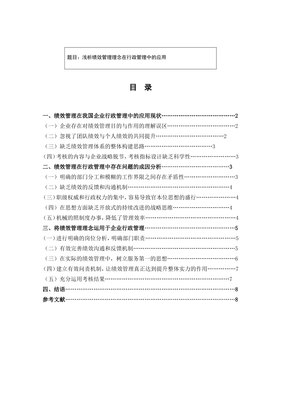浅析绩效管理理念在行政管理中的应用分析研究  人力资源管理专业_第1页