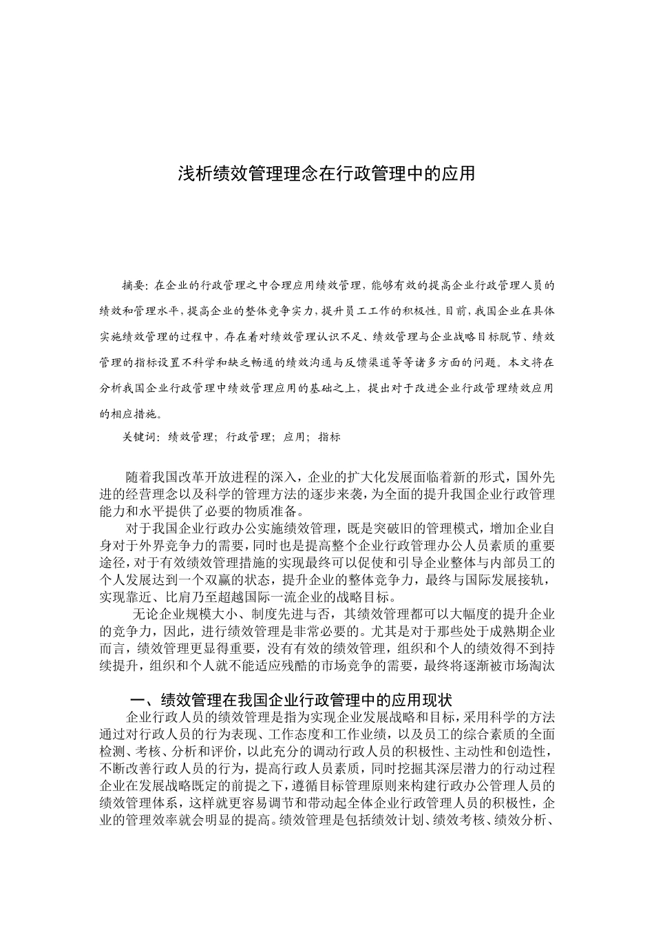 浅析绩效管理理念在行政管理中的应用分析研究  人力资源管理专业_第2页