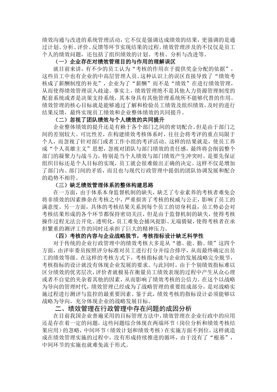 浅析绩效管理理念在行政管理中的应用分析研究  人力资源管理专业_第3页