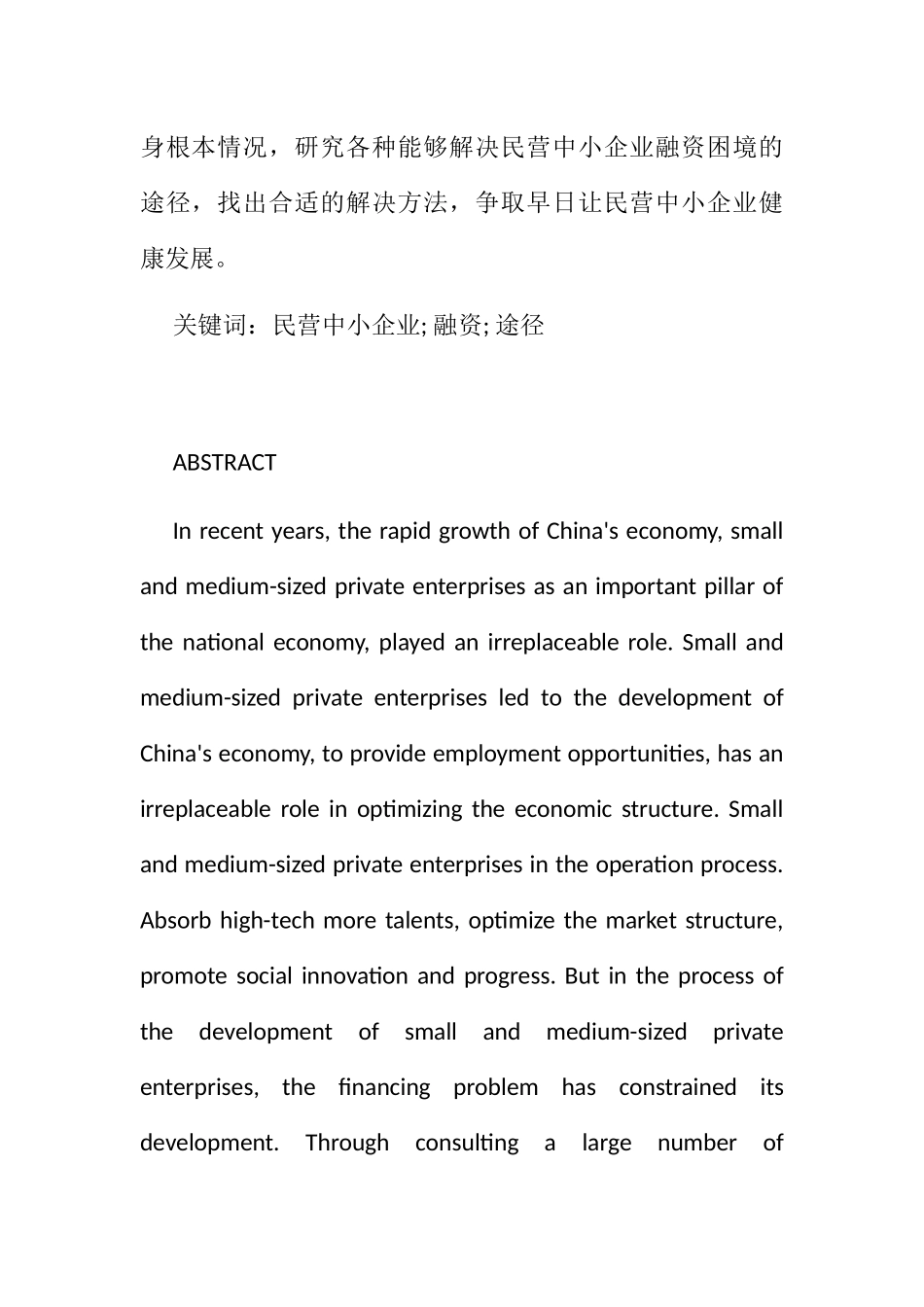 浅谈我国民营中小企业融资难问题分析研究  财务管理专业_第2页