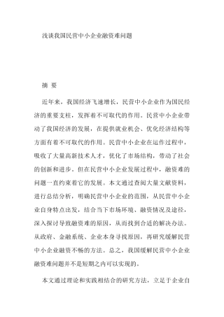 浅谈我国民营中小企业融资难问题分析研究  财务管理专业
