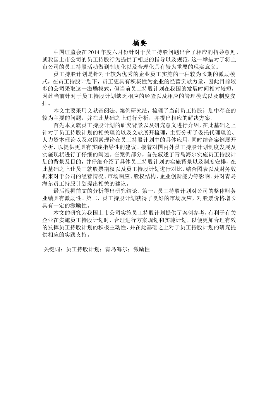 青岛海尔员工持股计划激励性分析研究 金融学专业_第1页