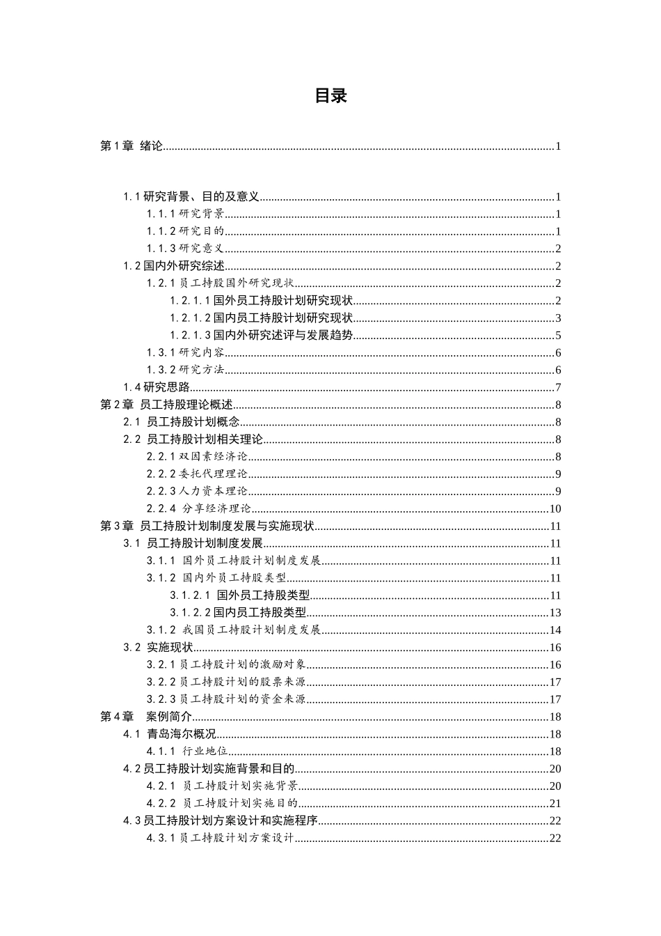 青岛海尔员工持股计划激励性分析研究 金融学专业_第3页