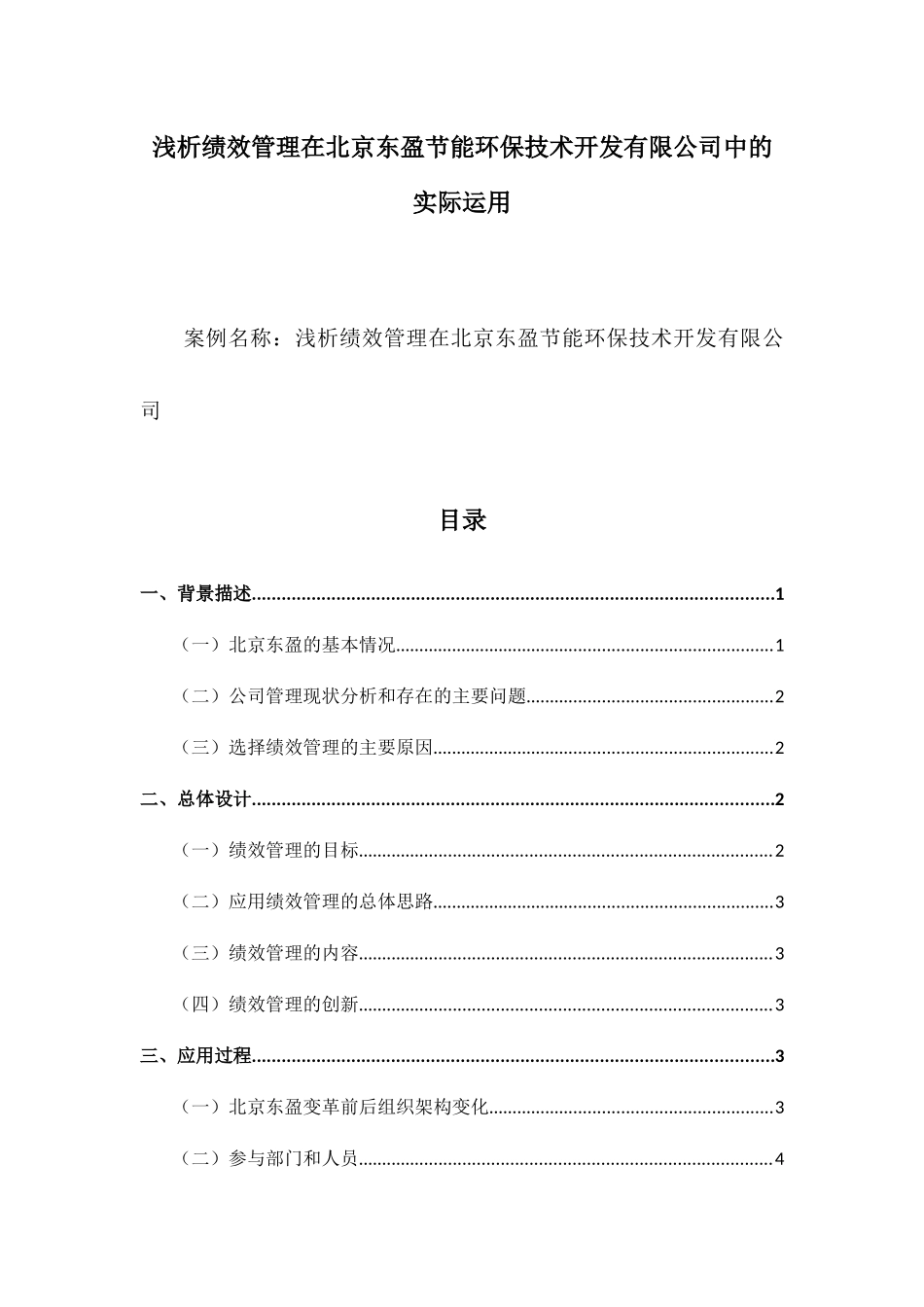 浅析绩效管理在北京东盈节能环保技术开发有限公司中的实际运用 工商管理专业_第1页