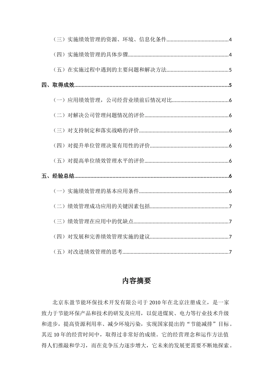 浅析绩效管理在北京东盈节能环保技术开发有限公司中的实际运用 工商管理专业_第2页