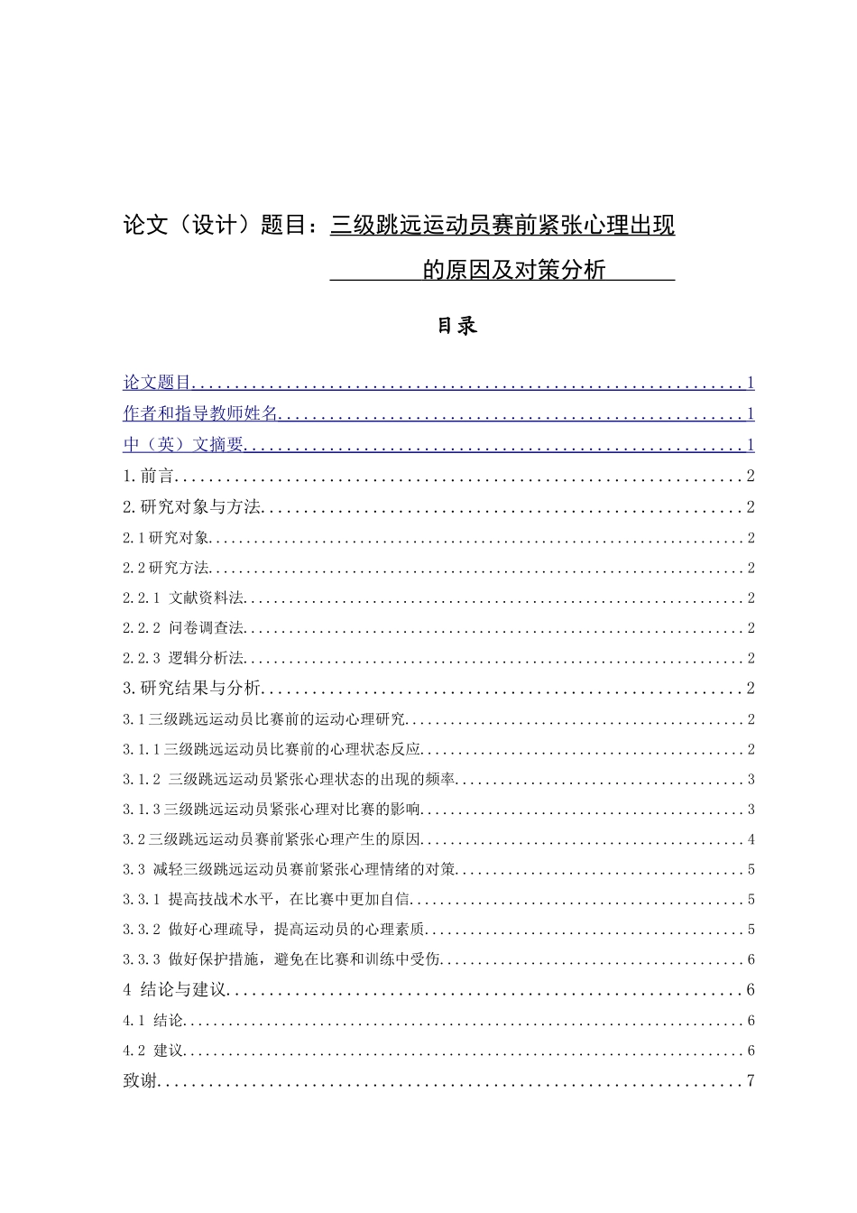 三级跳远运动员赛前紧张心理出现的原因及对策分析研究 体育心理学专业_第1页